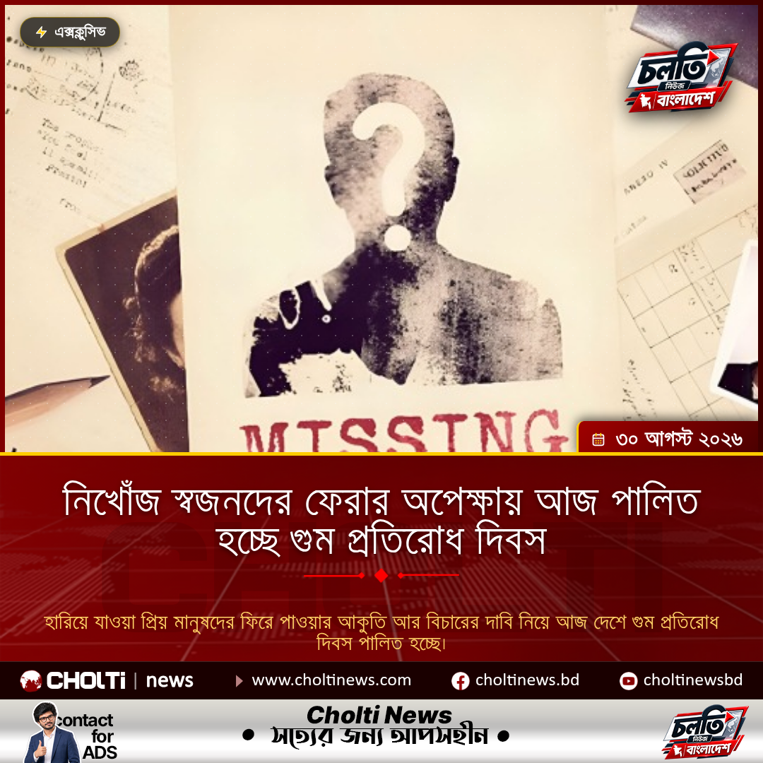 নিখোঁজ স্বজনদের ফেরার অপেক্ষায় আজ পালিত হচ্ছে গুম প্রতিরোধ দিবস
