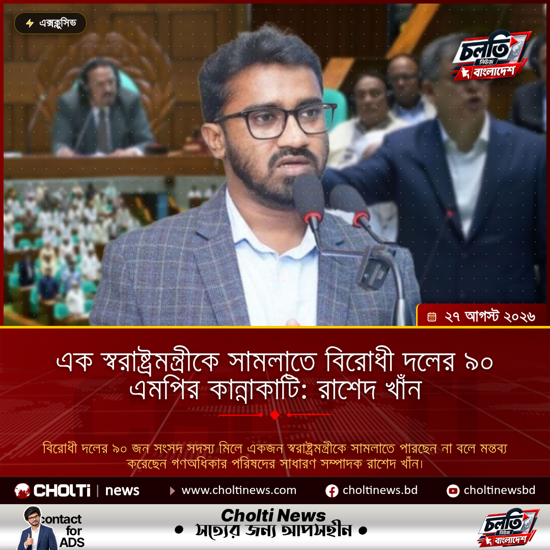 এক স্বরাষ্ট্রমন্ত্রীকে সামলাতে বিরোধী দলের ৯০ এমপির কান্নাকাটি: রাশেদ খাঁন