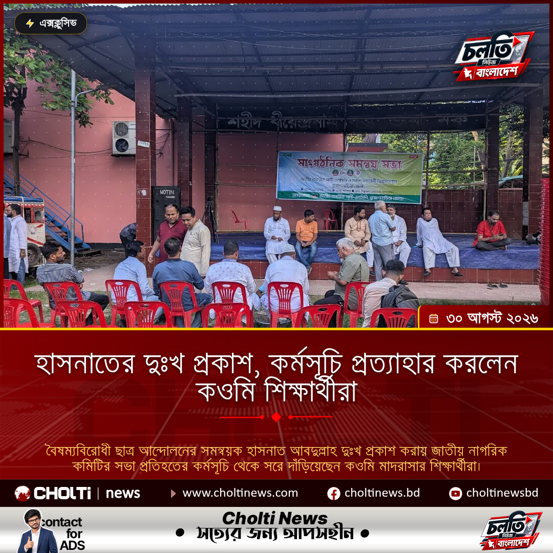 হাসনাতের দুঃখ প্রকাশ, কর্মসূচি প্রত্যাহার করলেন কওমি শিক্ষার্থীরা
