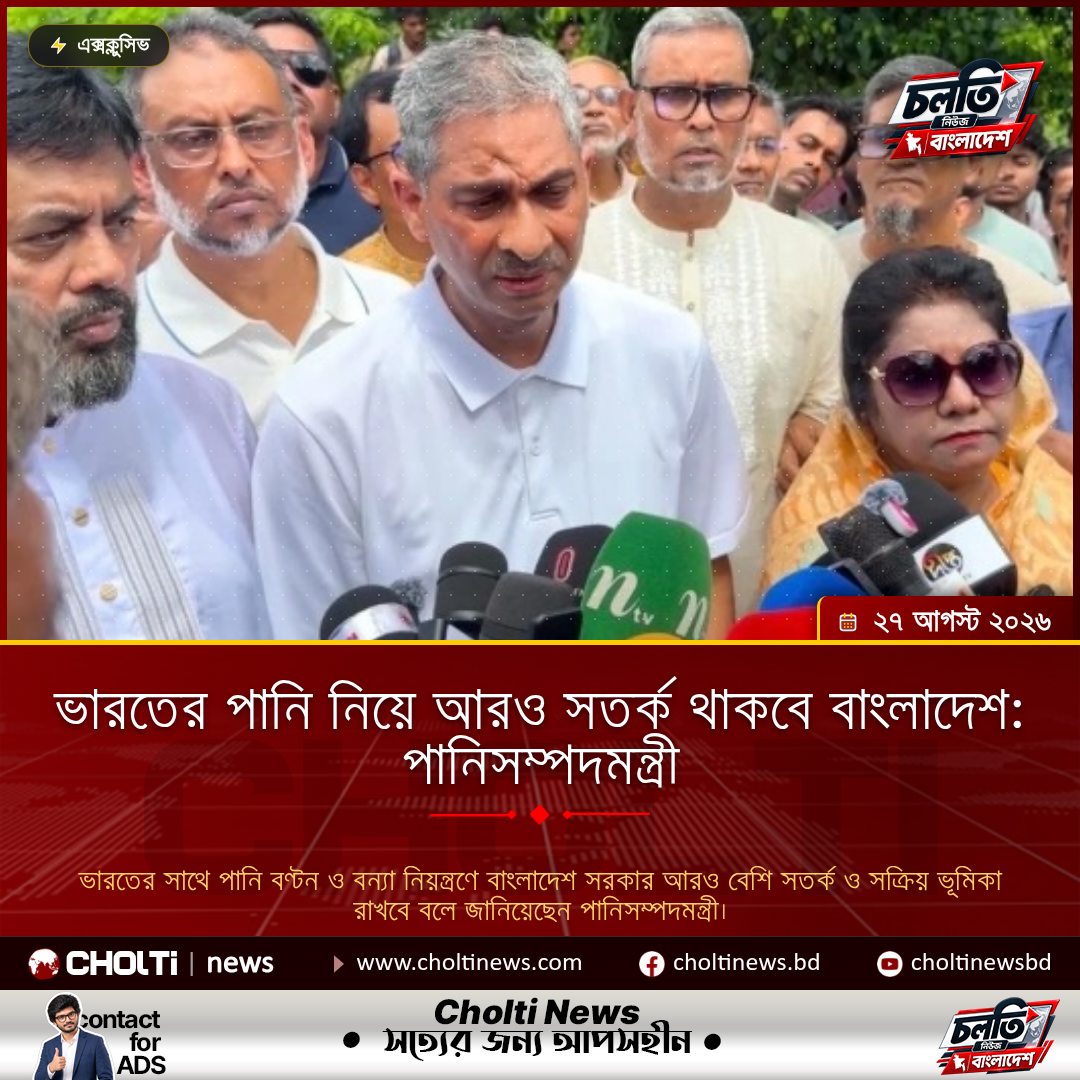 ভারতের পানি নিয়ে আরও সতর্ক থাকবে বাংলাদেশ: পানিসম্পদমন্ত্রী