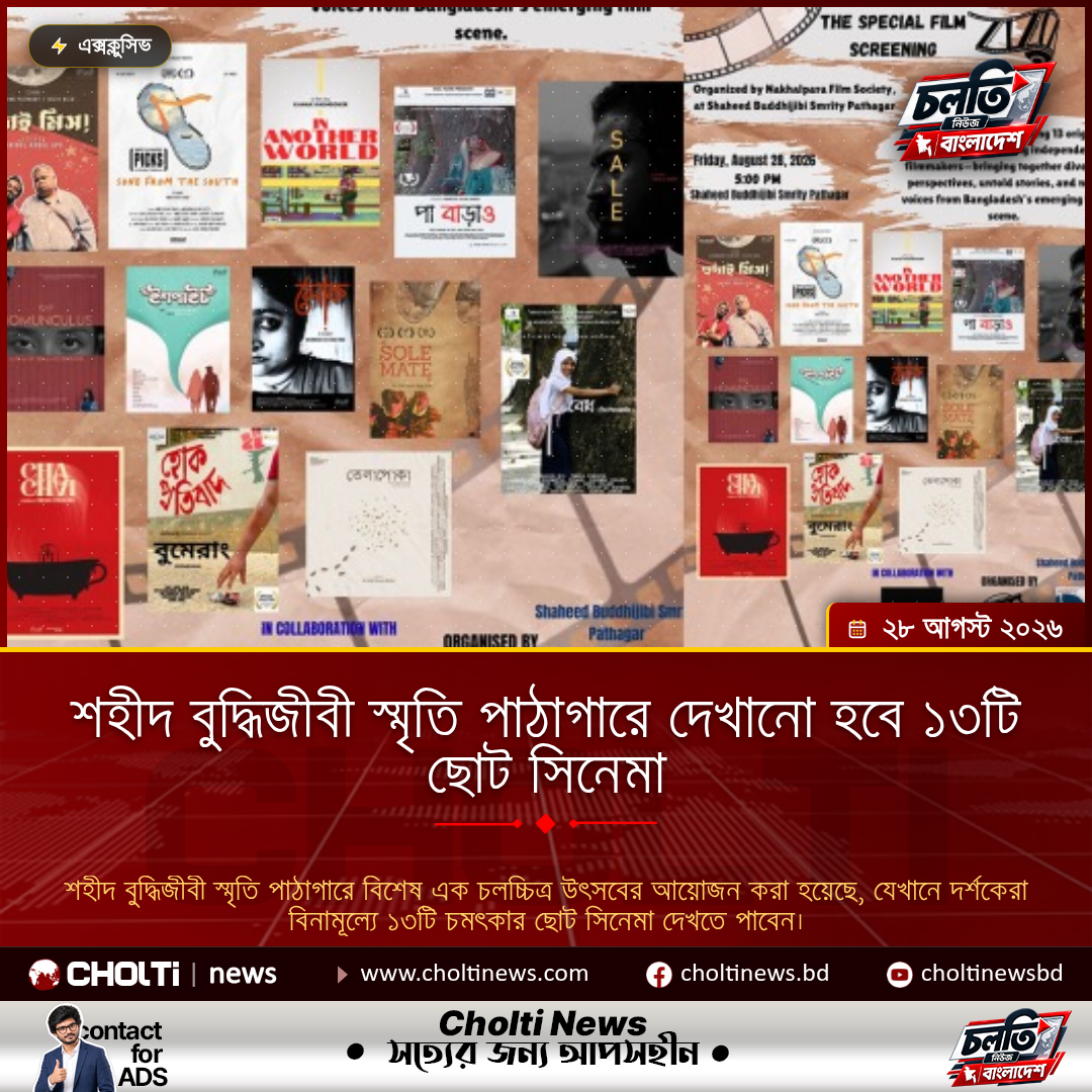 শহীদ বুদ্ধিজীবী স্মৃতি পাঠাগারে দেখানো হবে ১৩টি ছোট সিনেমা