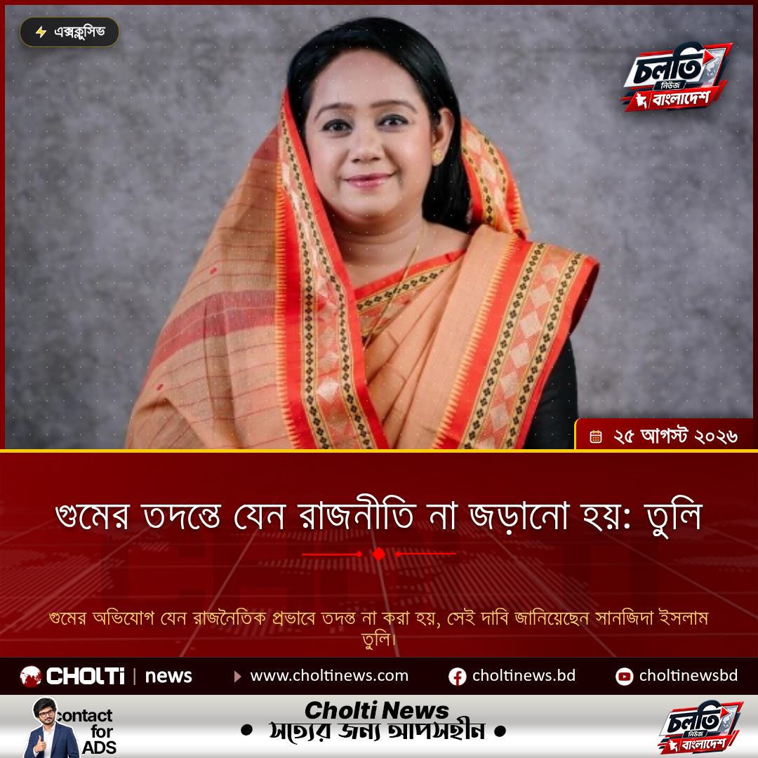 গুমের তদন্তে যেন রাজনীতি না জড়ানো হয়: তুলি