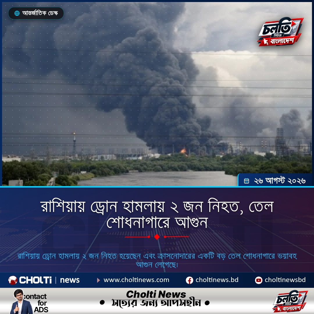 রাশিয়ায় ড্রোন হামলায় ২ জন নিহত, তেল শোধনাগারে আগুন
