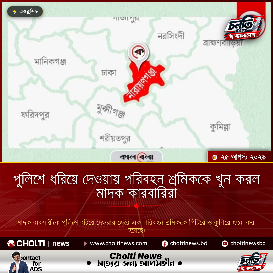 পুলিশে ধরিয়ে দেওয়ায় পরিবহন শ্রমিককে খুন করল মাদক কারবারিরা
