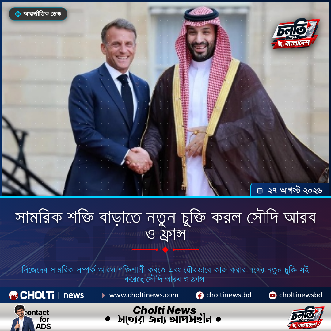 সামরিক শক্তি বাড়াতে নতুন চুক্তি করল সৌদি আরব ও ফ্রান্স