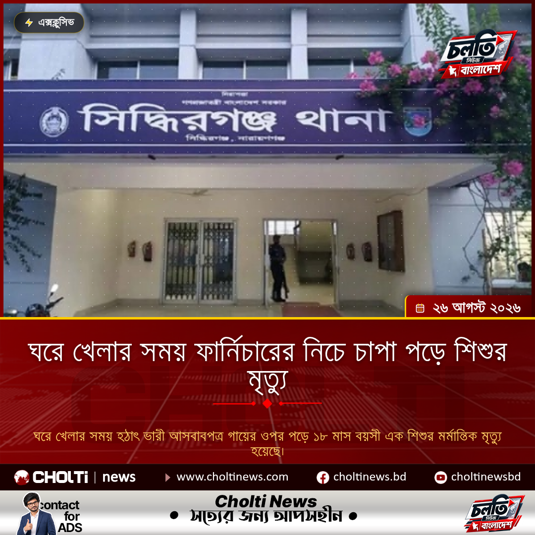 ঘরে খেলার সময় ফার্নিচারের নিচে চাপা পড়ে শিশুর মৃত্যু