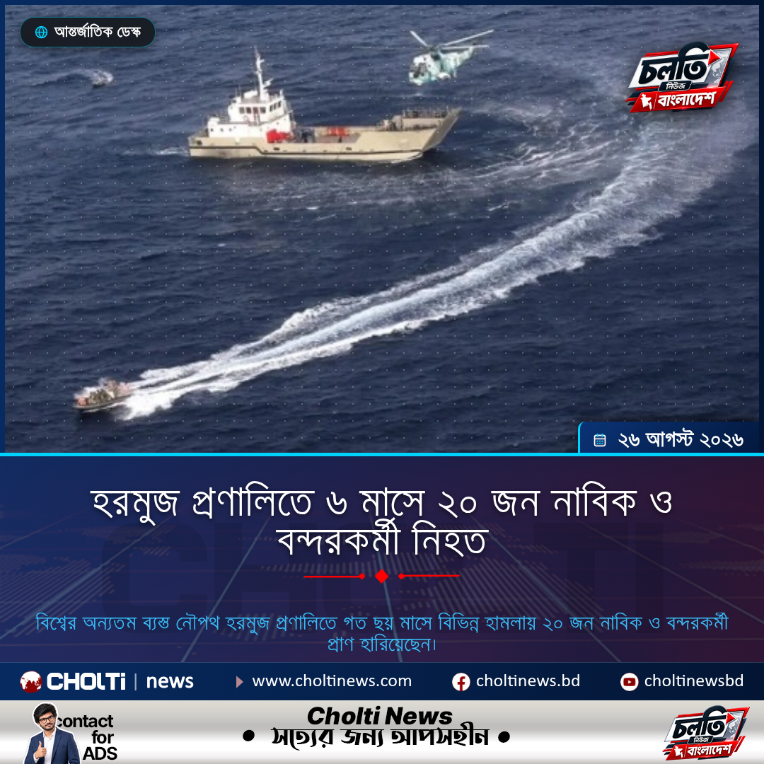 হরমুজ প্রণালিতে ৬ মাসে ২০ জন নাবিক ও বন্দরকর্মী নিহত