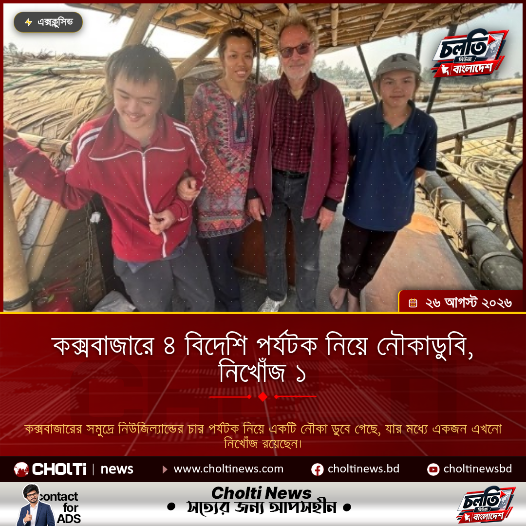 কক্সবাজারে ৪ বিদেশি পর্যটক নিয়ে নৌকাডুবি, নিখোঁজ ১