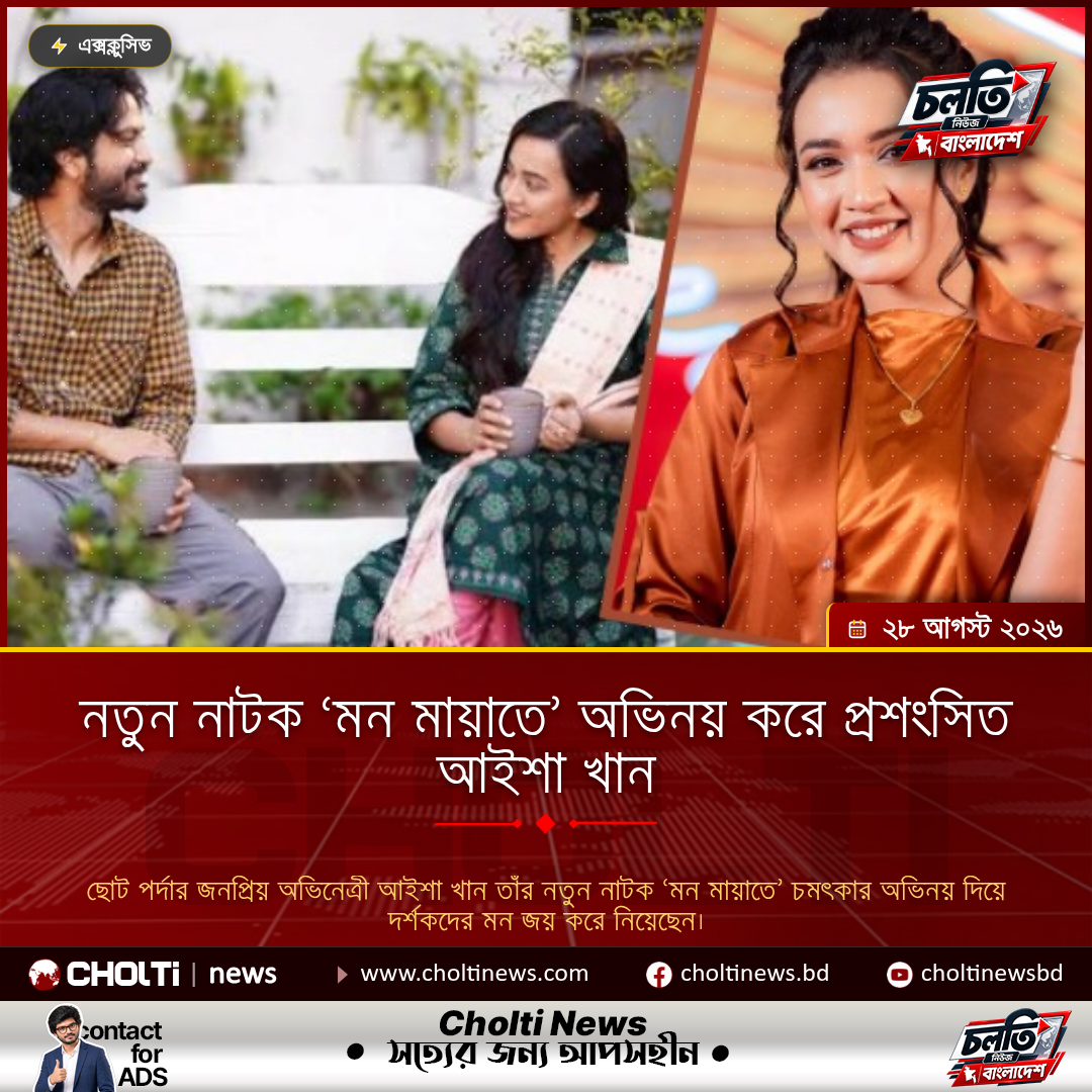নতুন নাটক ‘মন মায়াতে’ অভিনয় করে প্রশংসিত আইশা খান