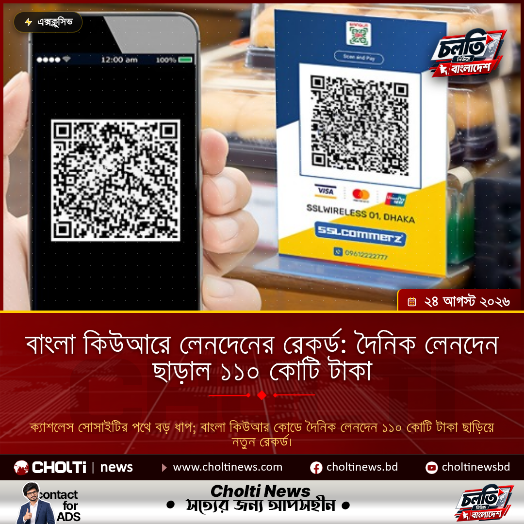 বাংলা কিউআরে লেনদেনের রেকর্ড: দৈনিক লেনদেন ছাড়াল ১১০ কোটি টাকা