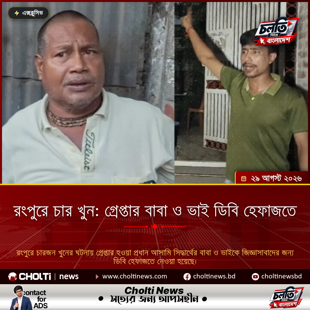 Rangpur Quadruple Murder: Arrested Father and Brother in DB Custody