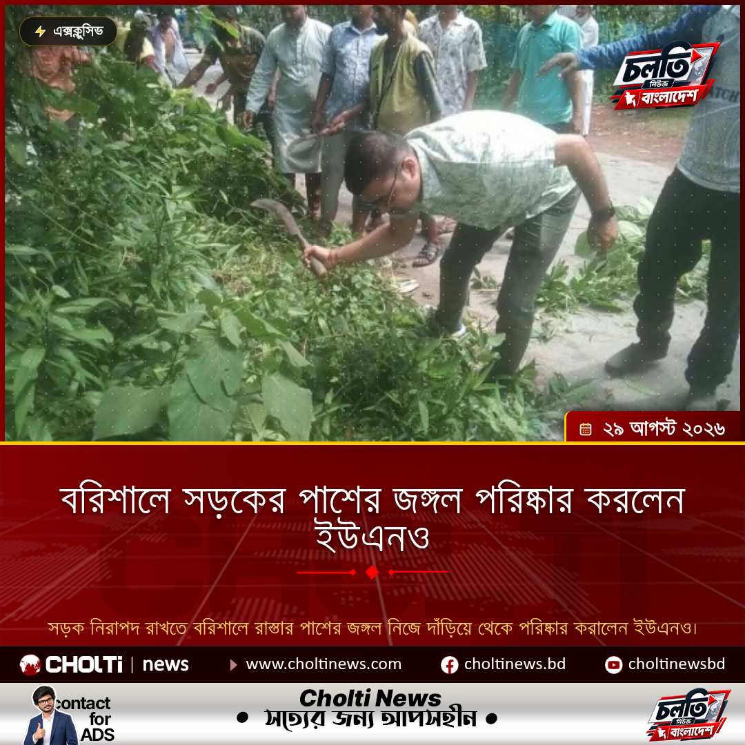 বরিশালে সড়কের পাশের জঙ্গল পরিষ্কার করলেন ইউএনও