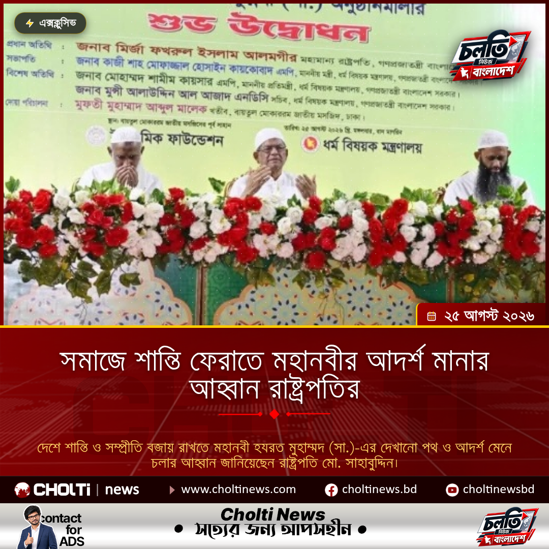 সমাজে শান্তি ফেরাতে মহানবীর আদর্শ মানার আহ্বান রাষ্ট্রপতির