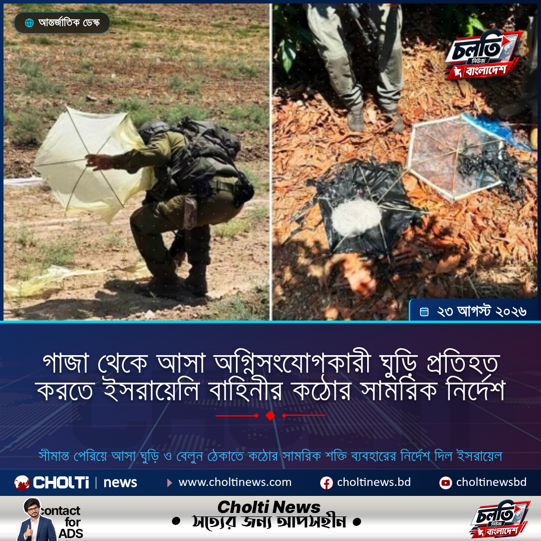 গাজা থেকে আসা অগ্নিসংযোগকারী ঘুড়ি প্রতিহত করতে ইসরায়েলি বাহিনীর কঠোর সামরিক নির্দেশ