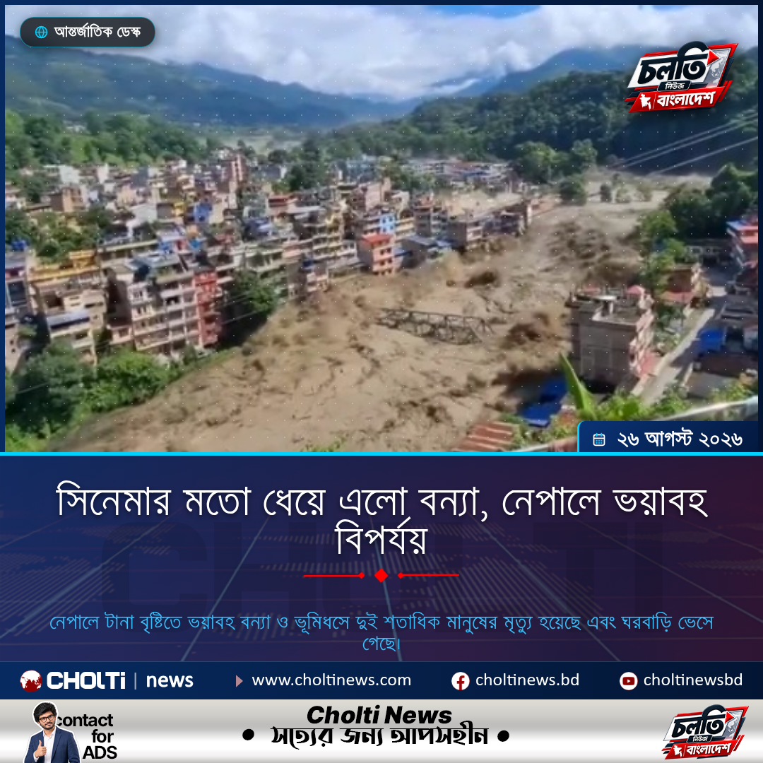 সিনেমার মতো ধেয়ে এলো বন্যা, নেপালে ভয়াবহ বিপর্যয়