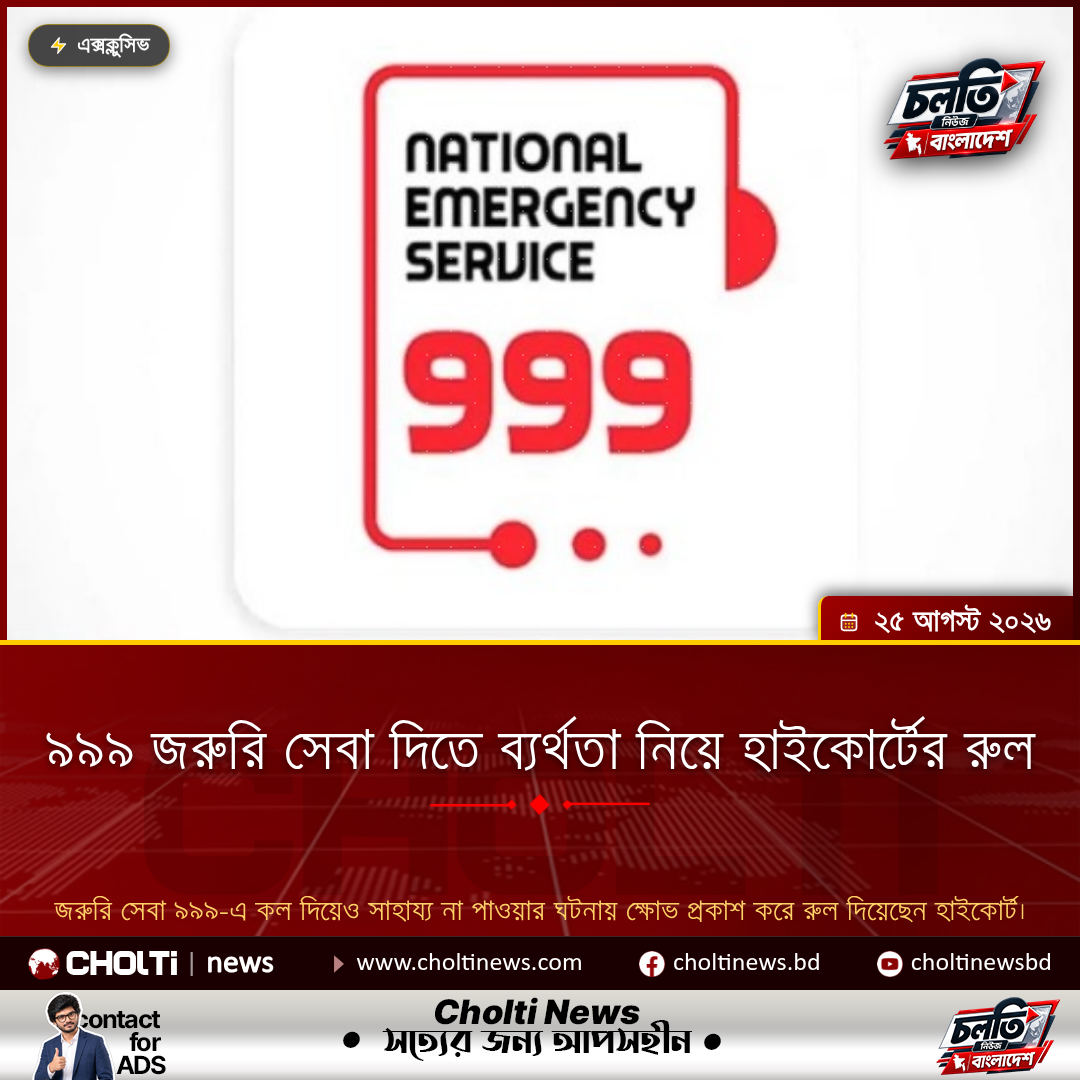 ৯৯৯ জরুরি সেবা দিতে ব্যর্থতা নিয়ে হাইকোর্টের রুল