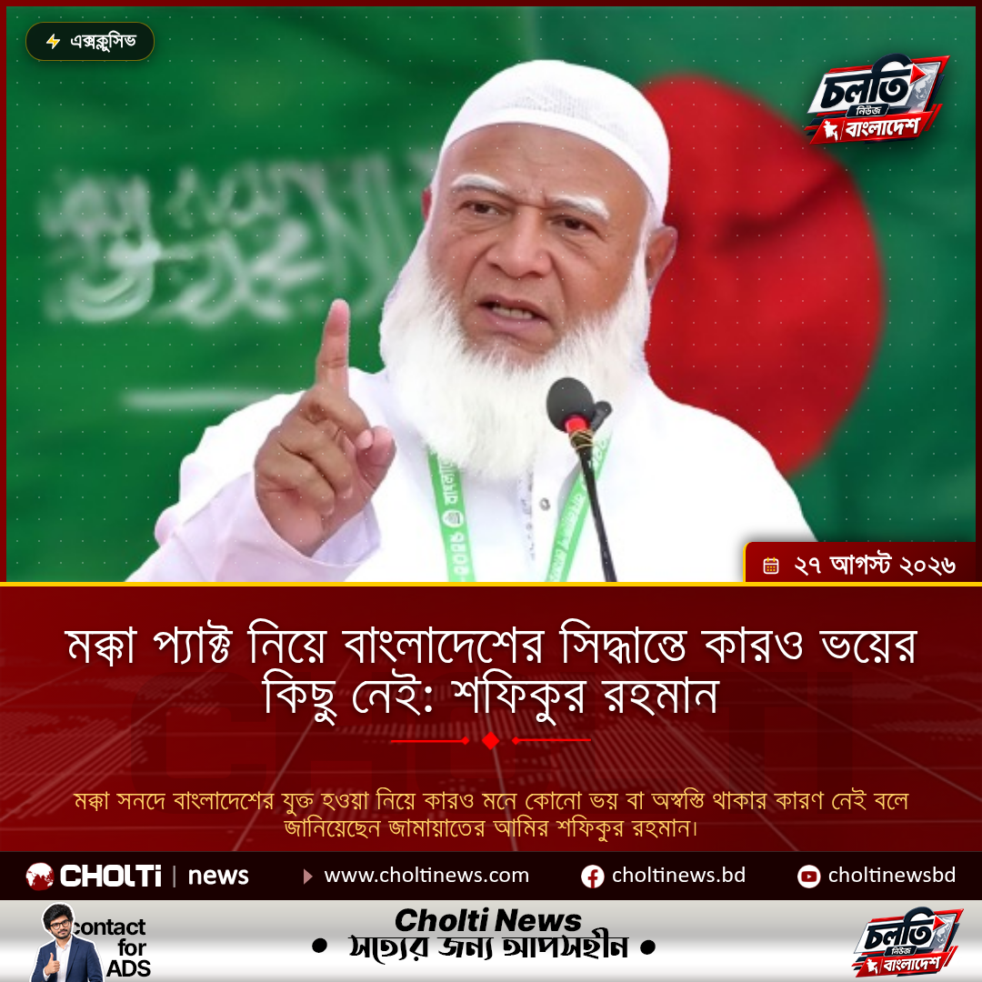 মক্কা প্যাক্ট নিয়ে বাংলাদেশের সিদ্ধান্তে কারও ভয়ের কিছু নেই: শফিকুর রহমান