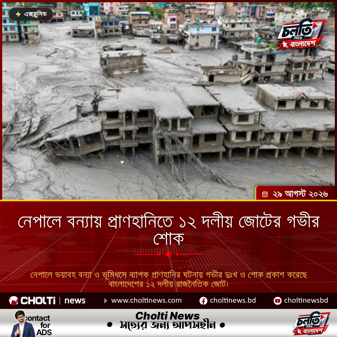 নেপালে বন্যায় প্রাণহানিতে ১২ দলীয় জোটের গভীর শোক