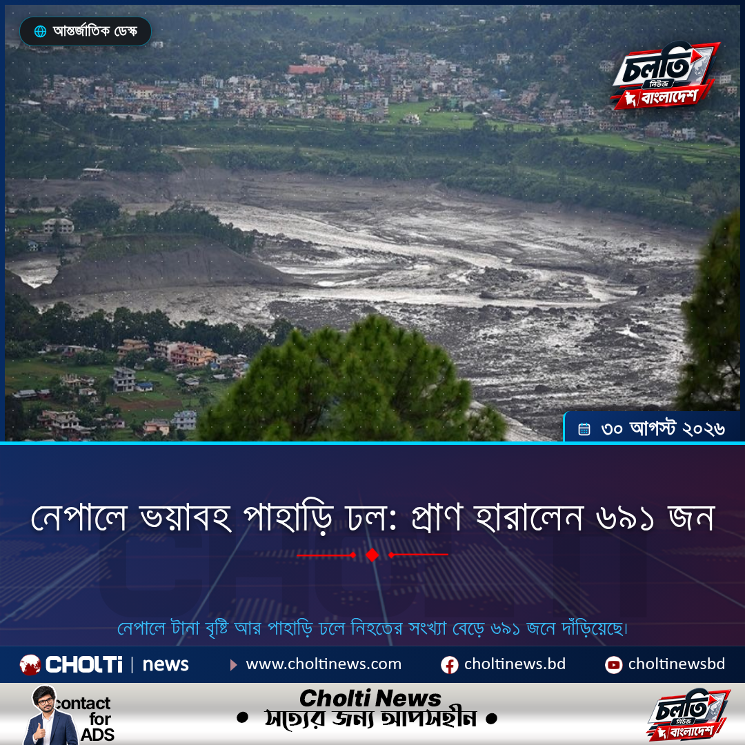 নেপালে ভয়াবহ পাহাড়ি ঢল: প্রাণ হারালেন ৬৯১ জন