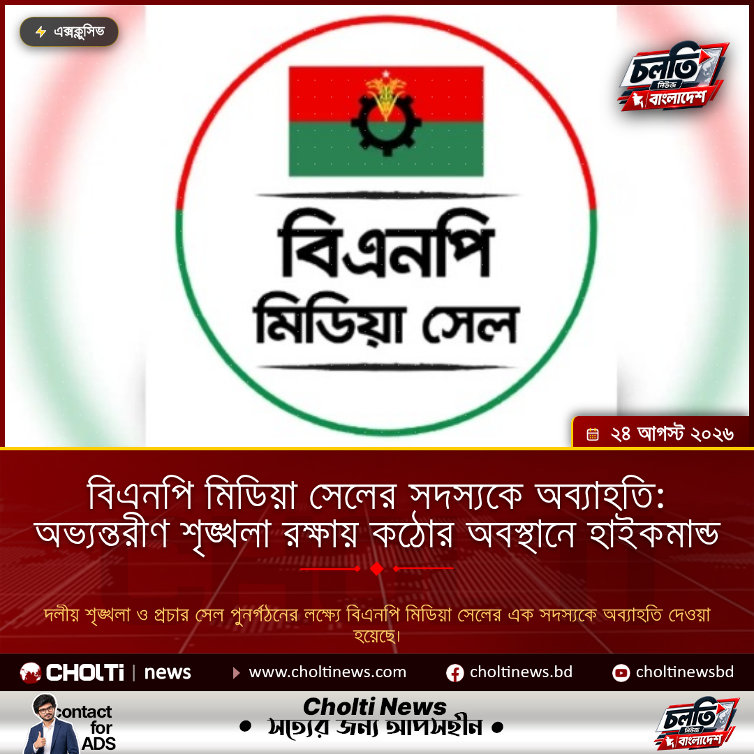 বিএনপি মিডিয়া সেলের সদস্যকে অব্যাহতি: অভ্যন্তরীণ শৃঙ্খলা রক্ষায় কঠোর অবস্থানে হাইকমান্ড