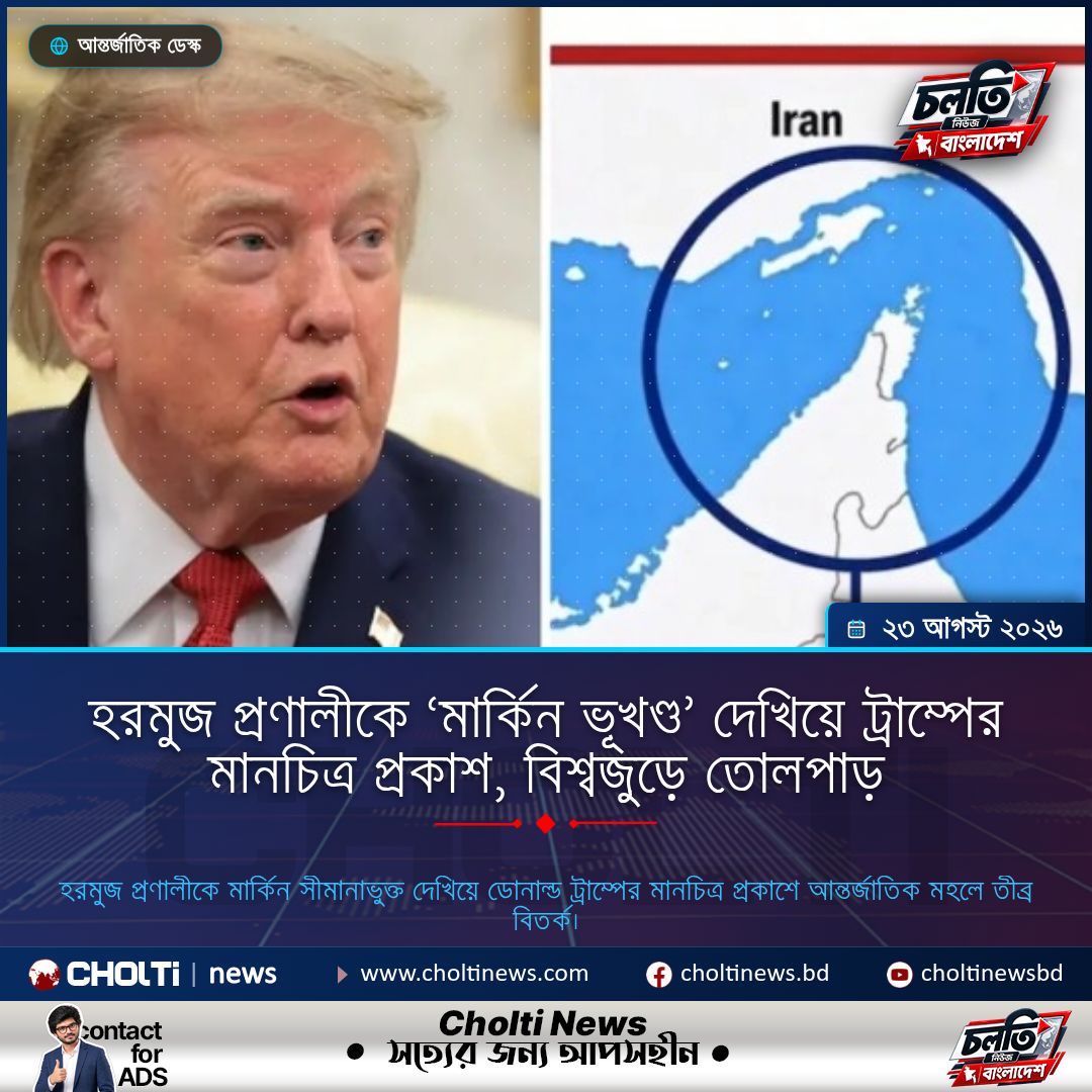 হরমুজ প্রণালীকে ‘মার্কিন ভূখণ্ড’ দেখিয়ে ট্রাম্পের মানচিত্র প্রকাশ, বিশ্বজুড়ে তোলপাড়