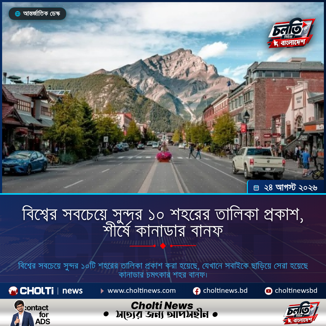 বিশ্বের সবচেয়ে সুন্দর ১০ শহরের তালিকা প্রকাশ, শীর্ষে কানাডার বানফ