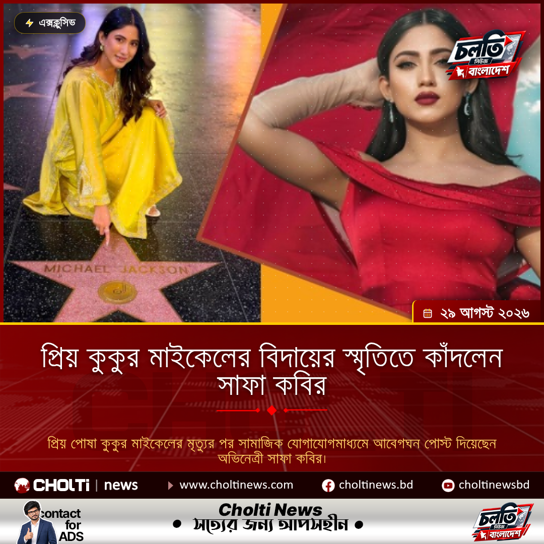 প্রিয় কুকুর মাইকেলের বিদায়ের স্মৃতিতে কাঁদলেন সাফা কবির