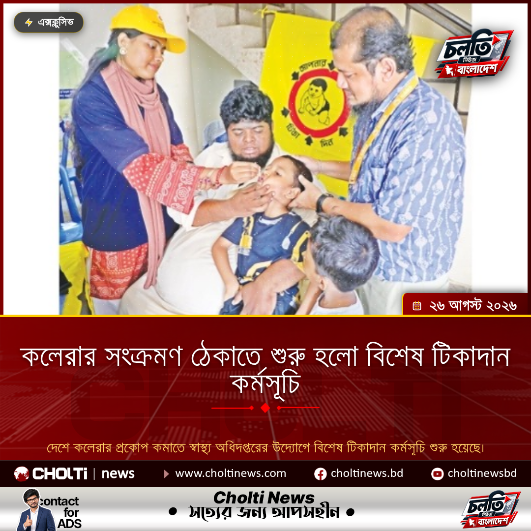 কলেরার সংক্রমণ ঠেকাতে শুরু হলো বিশেষ টিকাদান কর্মসূচি
