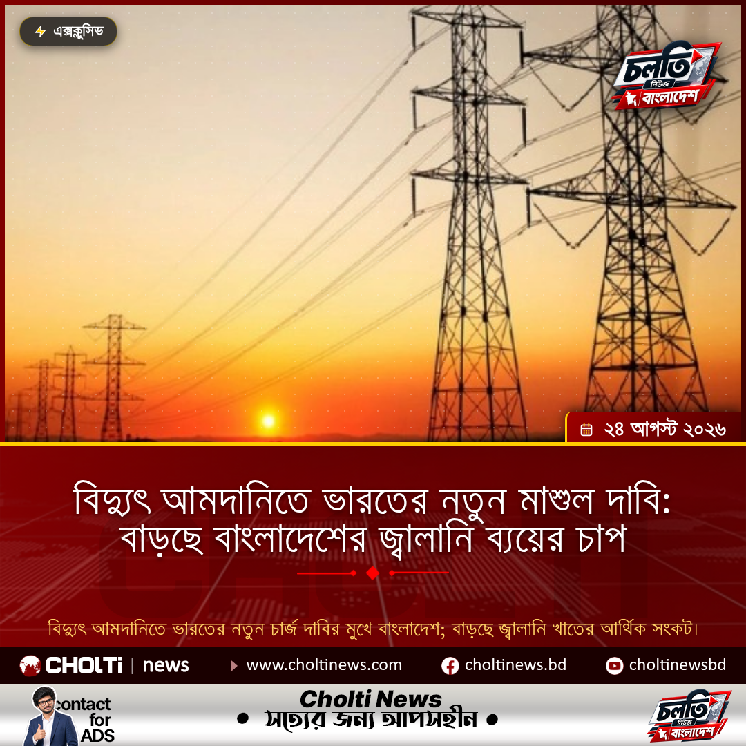 বিদ্যুৎ আমদানিতে ভারতের নতুন মাশুল দাবি: বাড়ছে বাংলাদেশের জ্বালানি ব্যয়ের চাপ