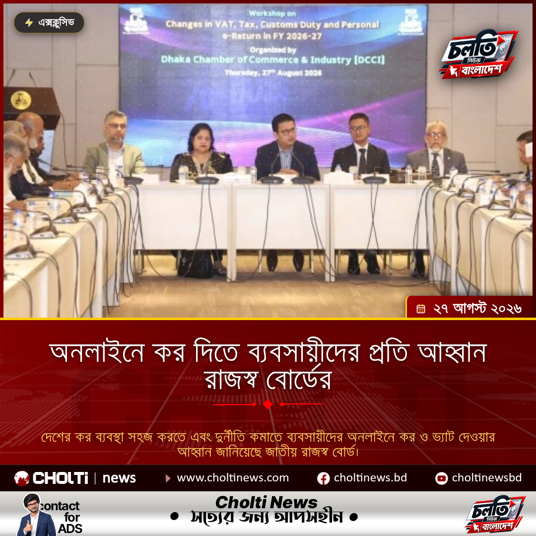 অনলাইনে কর দিতে ব্যবসায়ীদের প্রতি আহ্বান রাজস্ব বোর্ডের