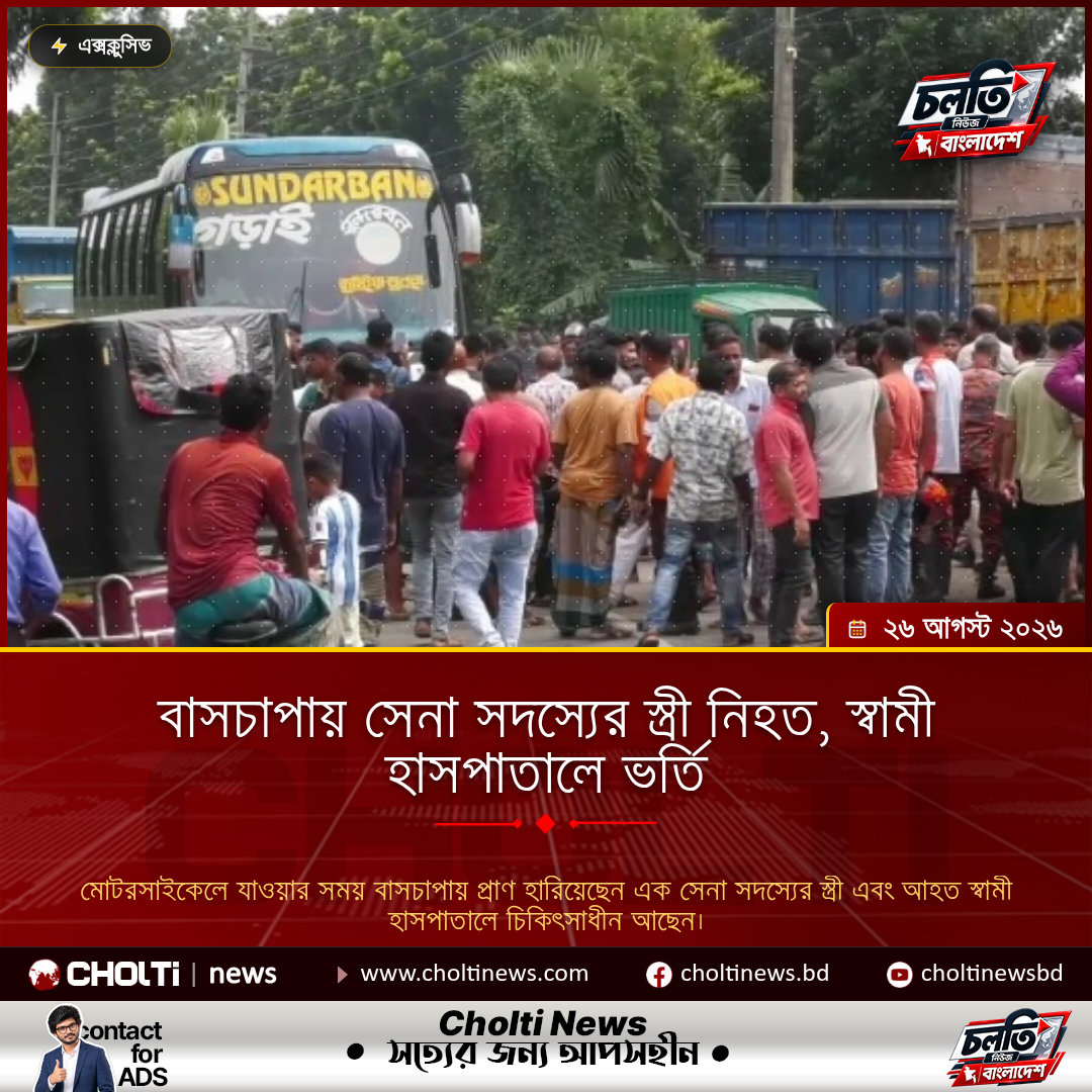 বাসচাপায় সেনা সদস্যের স্ত্রী নিহত, স্বামী হাসপাতালে ভর্তি