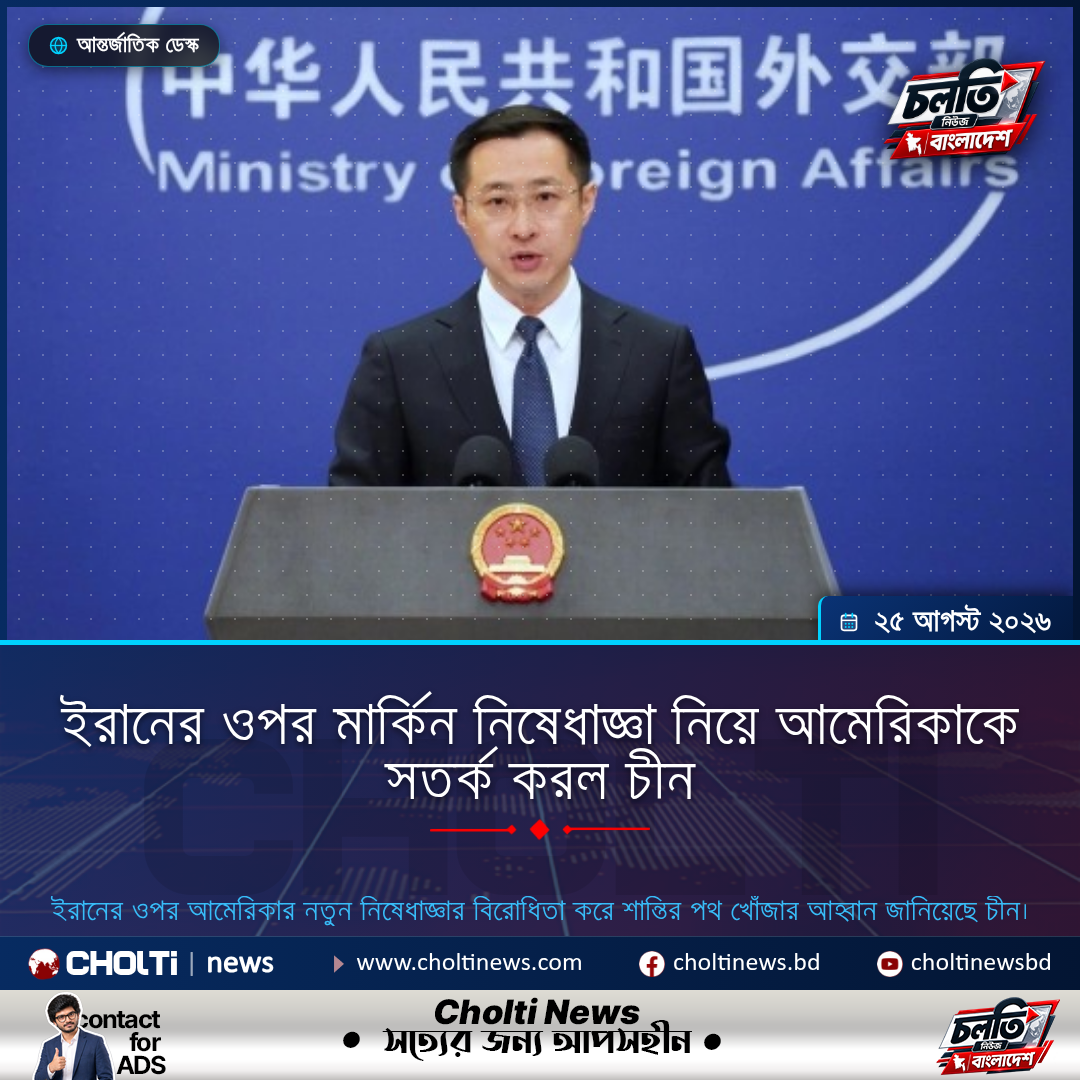 ইরানের ওপর মার্কিন নিষেধাজ্ঞা নিয়ে আমেরিকাকে সতর্ক করল চীন