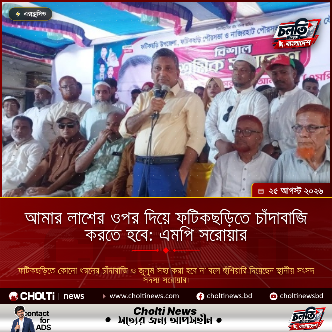 আমার লাশের ওপর দিয়ে ফটিকছড়িতে চাঁদাবাজি করতে হবে: এমপি সরোয়ার