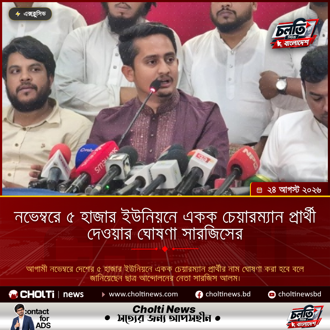 নভেম্বরে ৫ হাজার ইউনিয়নে একক চেয়ারম্যান প্রার্থী দেওয়ার ঘোষণা সারজিসের