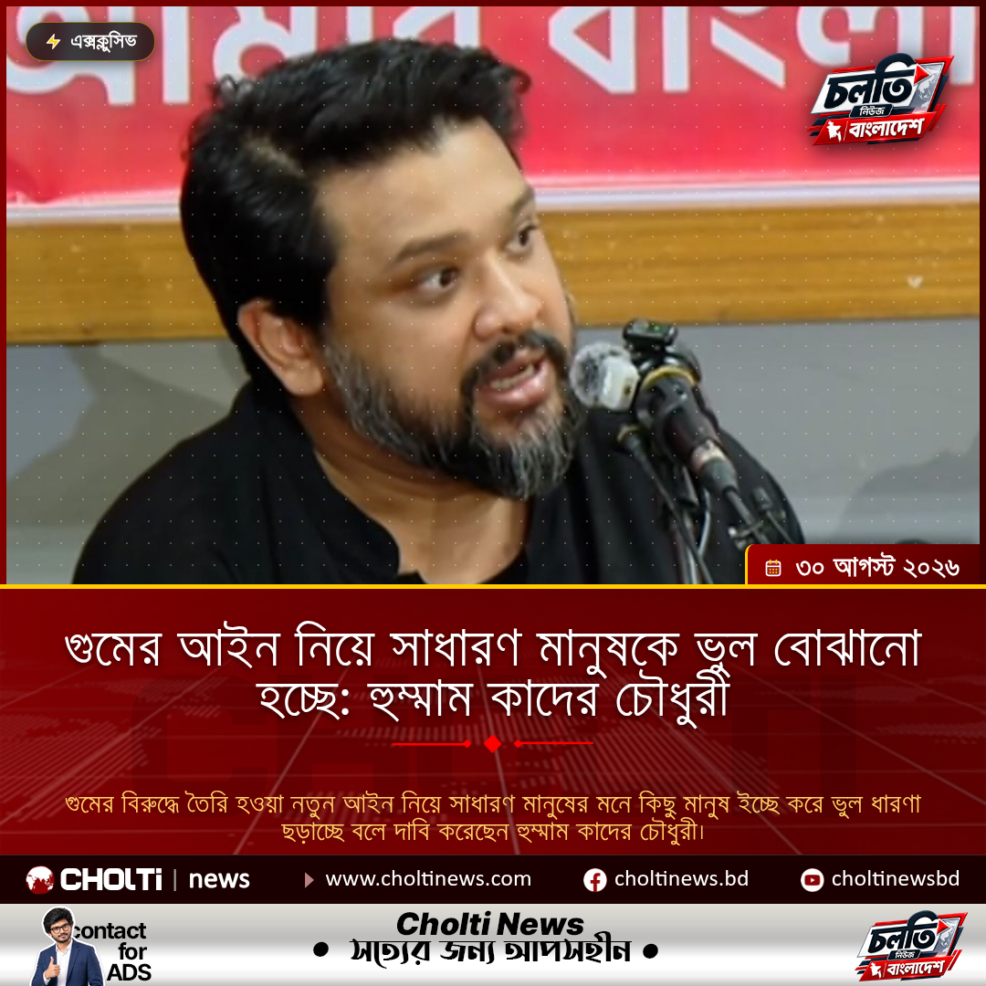 গুমের আইন নিয়ে সাধারণ মানুষকে ভুল বোঝানো হচ্ছে: হুম্মাম কাদের চৌধুরী