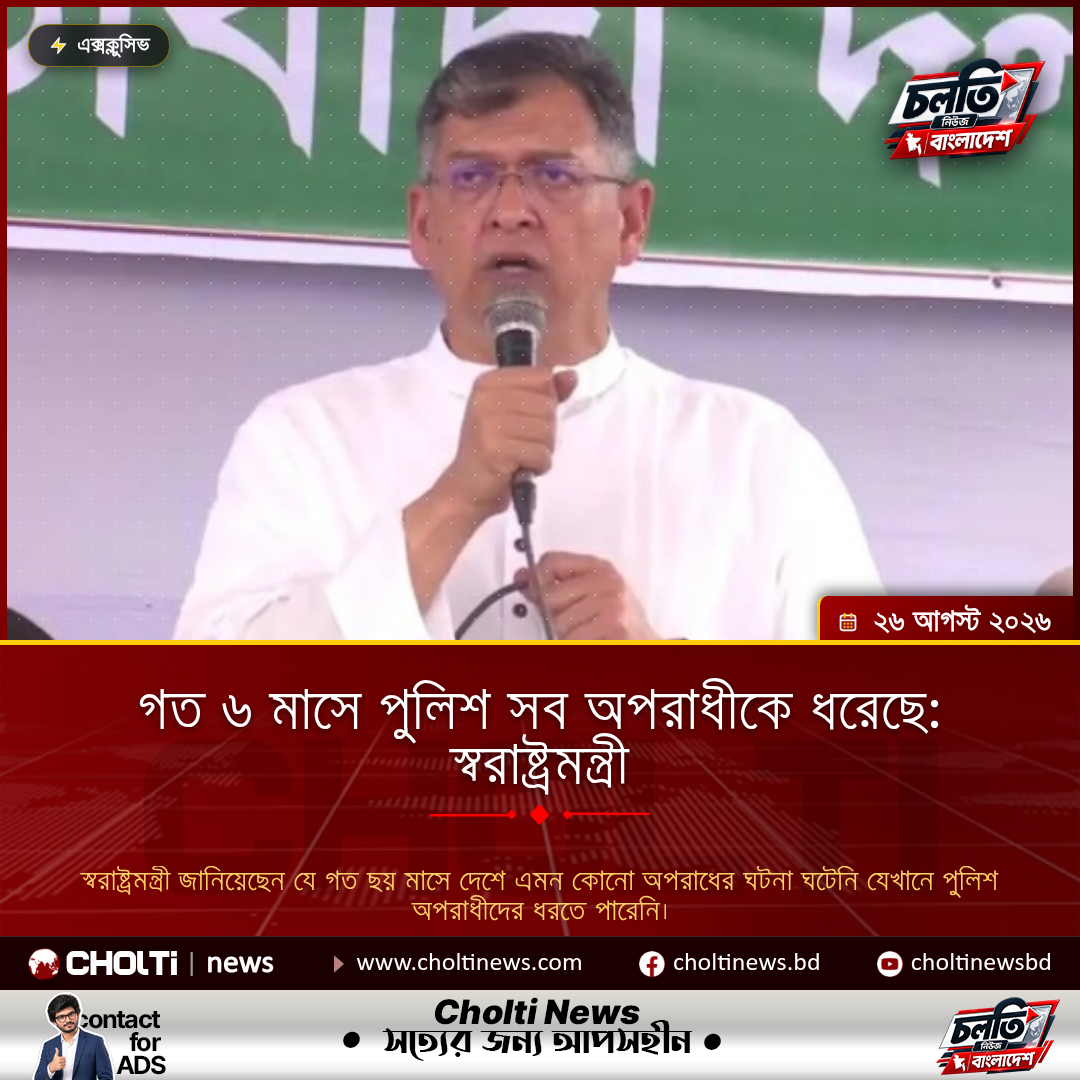 গত ৬ মাসে পুলিশ সব অপরাধীকে ধরেছে: স্বরাষ্ট্রমন্ত্রী