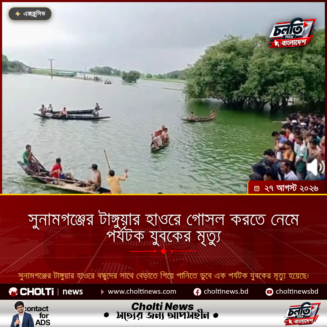 Young tourist drowns while visiting Tanguar Haor in Sunamganj