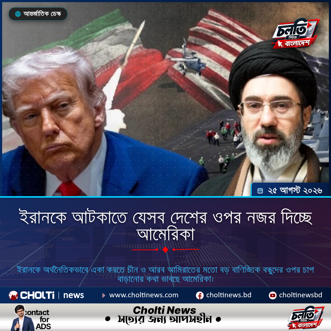 ইরানকে আটকাতে যেসব দেশের ওপর নজর দিচ্ছে আমেরিকা