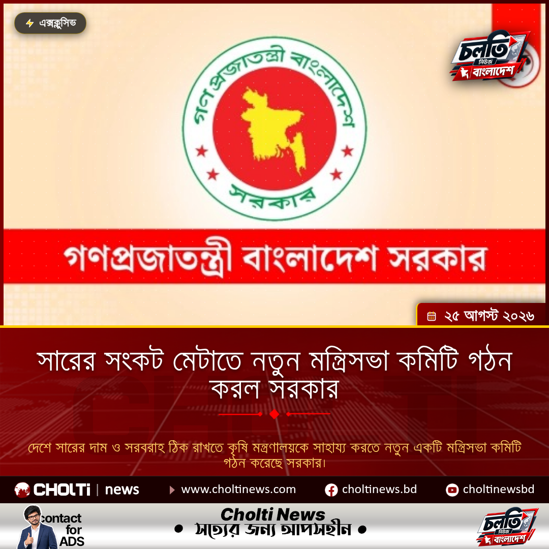 সারের সংকট মেটাতে নতুন মন্ত্রিসভা কমিটি গঠন করল সরকার