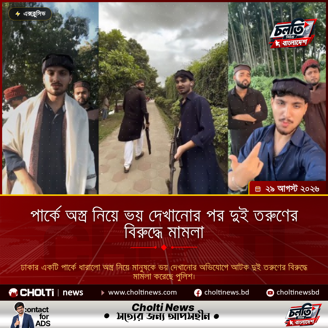 পার্কে অস্ত্র নিয়ে ভয় দেখানোর পর দুই তরুণের বিরুদ্ধে মামলা