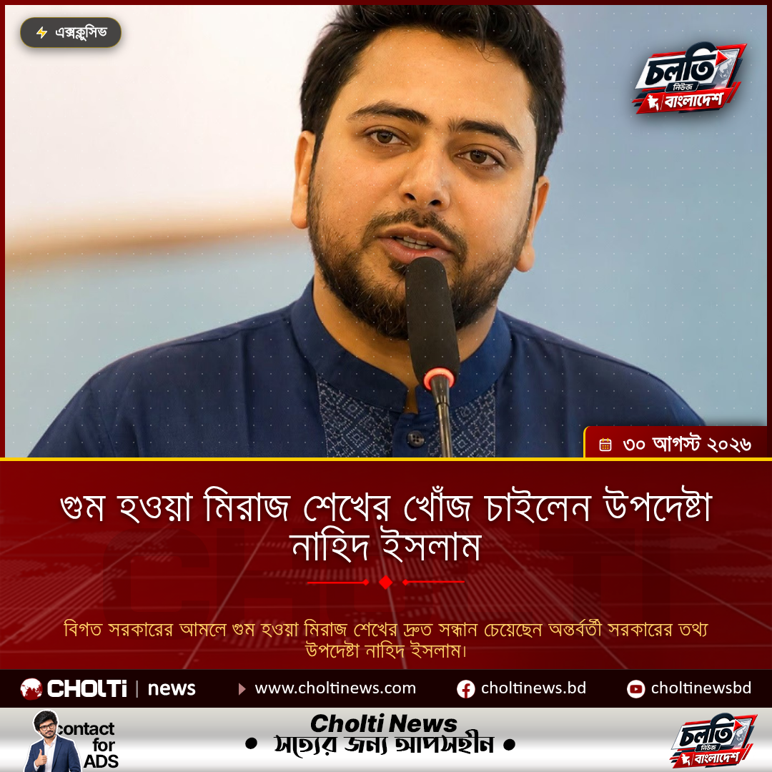 গুম হওয়া মিরাজ শেখের খোঁজ চাইলেন উপদেষ্টা নাহিদ ইসলাম