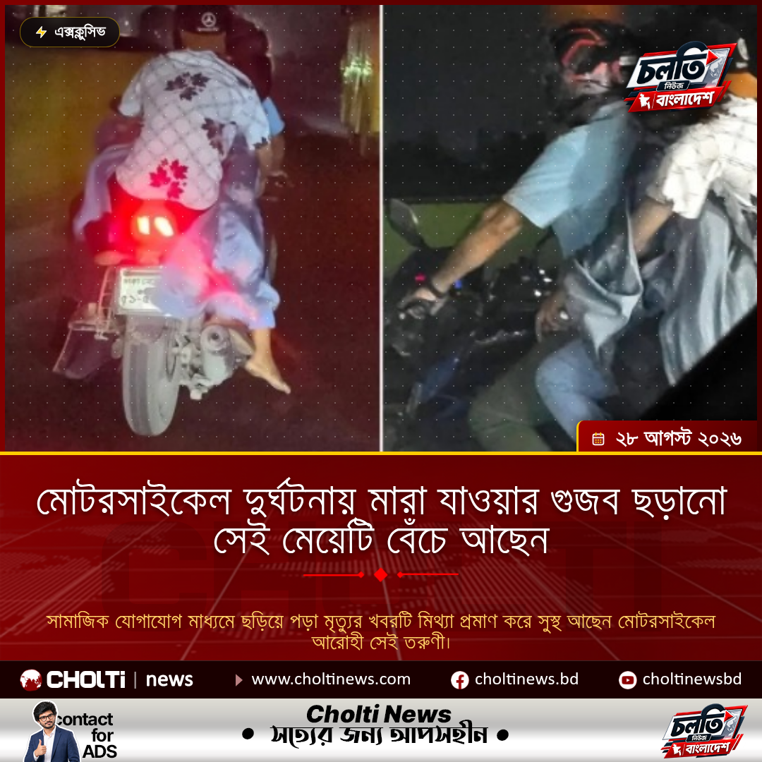 মোটরসাইকেল দুর্ঘটনায় মারা যাওয়ার গুজব ছড়ানো সেই মেয়েটি বেঁচে আছেন