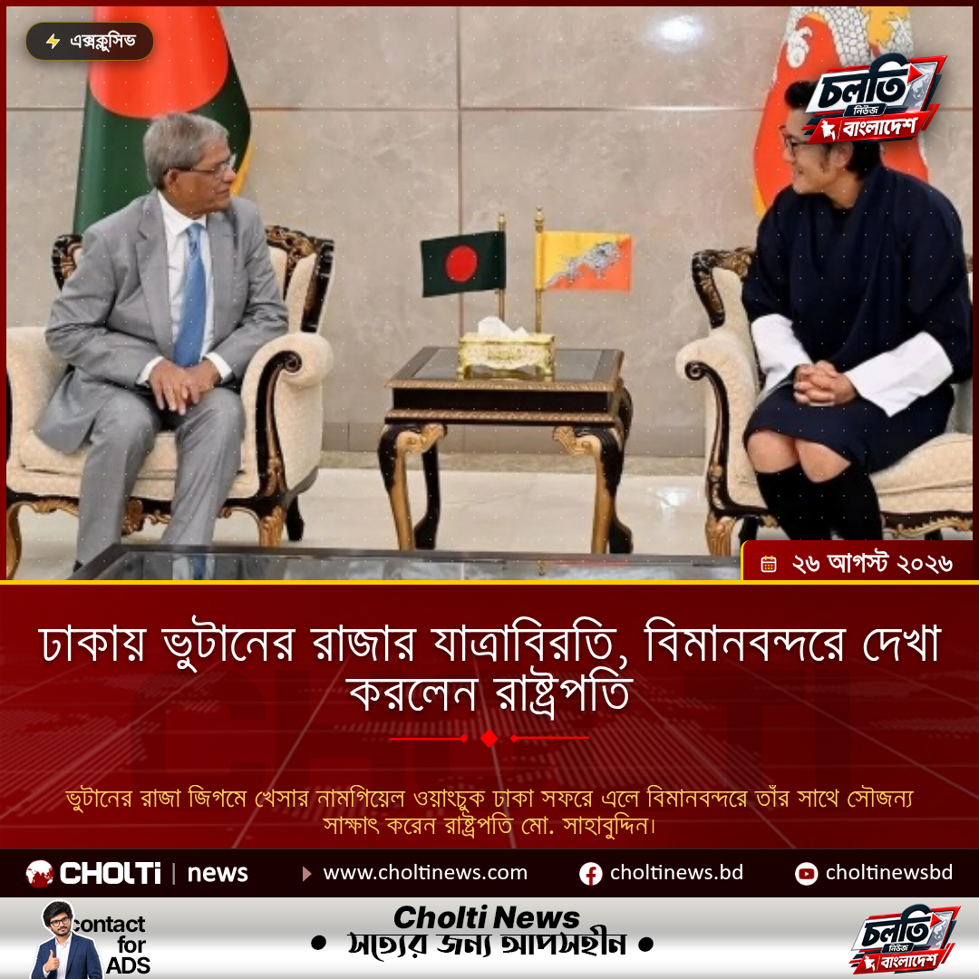 ঢাকায় ভুটানের রাজার যাত্রাবিরতি, বিমানবন্দরে দেখা করলেন রাষ্ট্রপতি