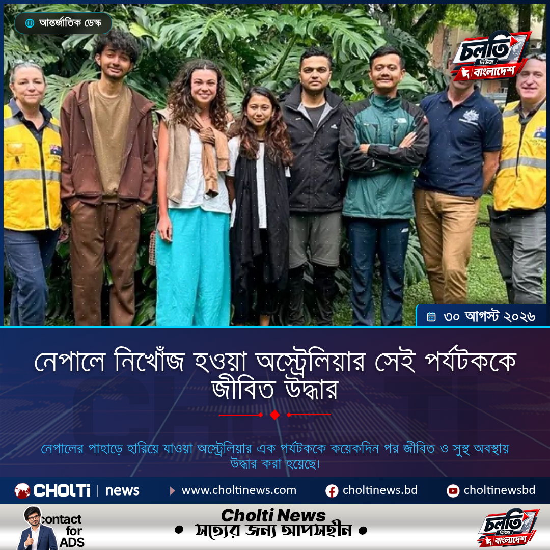 নেপালে নিখোঁজ হওয়া অস্ট্রেলিয়ার সেই পর্যটককে জীবিত উদ্ধার
