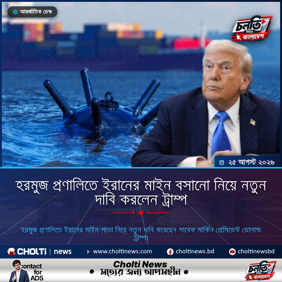 হরমুজ প্রণালিতে ইরানের মাইন বসানো নিয়ে নতুন দাবি করলেন ট্রাম্প