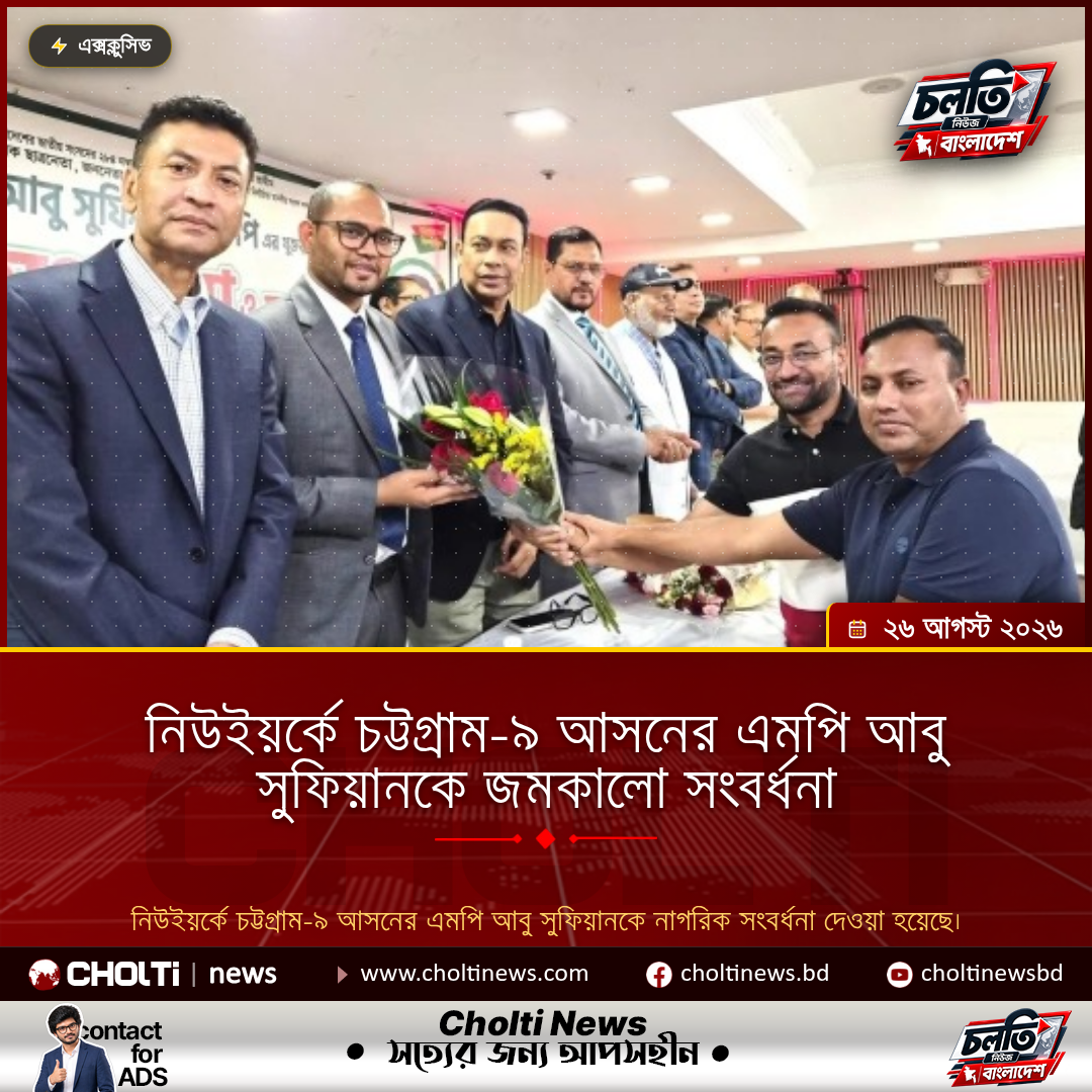 নিউইয়র্কে চট্টগ্রাম-৯ আসনের এমপি আবু সুফিয়ানকে জমকালো সংবর্ধনা