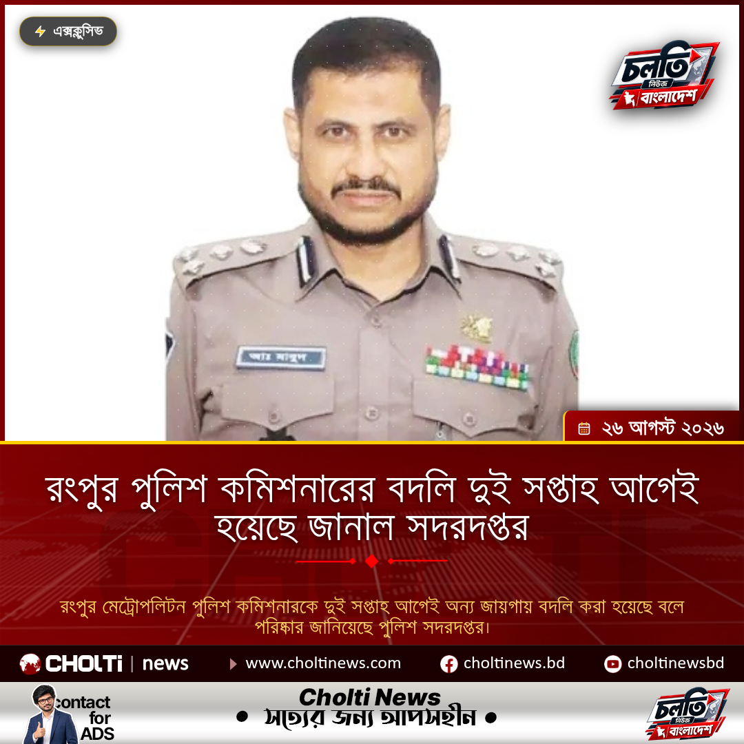 রংপুর পুলিশ কমিশনারের বদলি দুই সপ্তাহ আগেই হয়েছে জানাল সদরদপ্তর