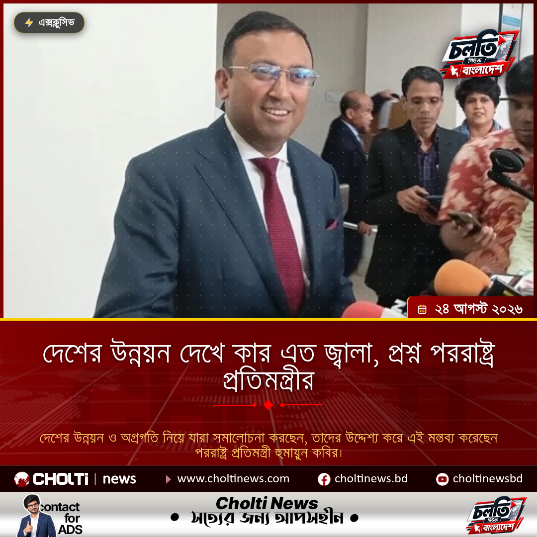 দেশের উন্নয়ন দেখে কার এত জ্বালা, প্রশ্ন পররাষ্ট্র প্রতিমন্ত্রীর