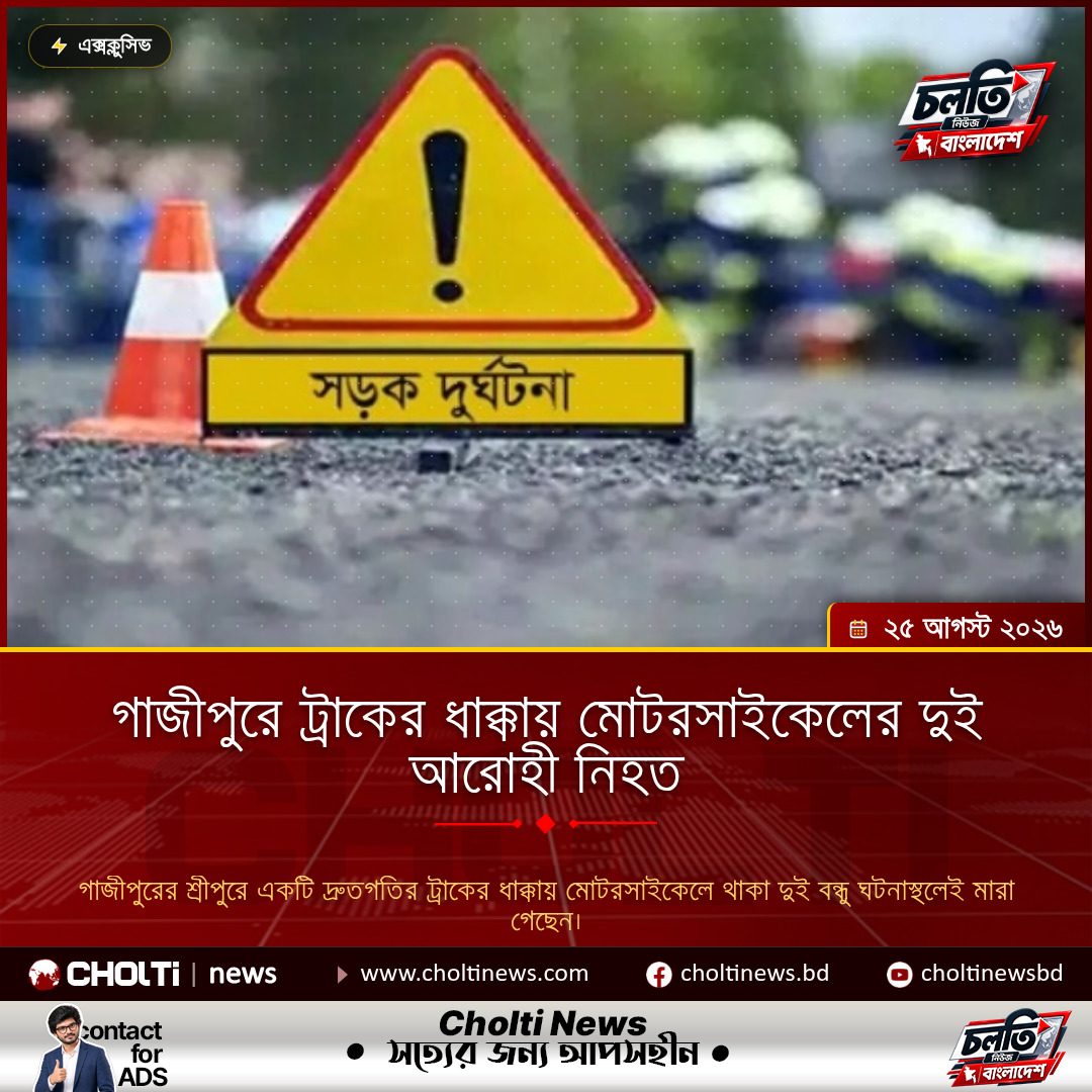 গাজীপুরে ট্রাকের ধাক্কায় মোটরসাইকেলের দুই আরোহী নিহত