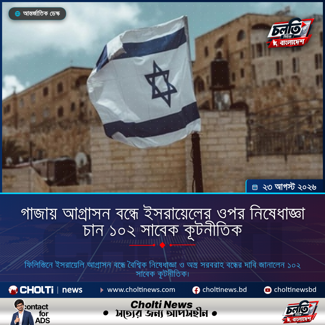 গাজায় আগ্রাসন বন্ধে ইসরায়েলের ওপর নিষেধাজ্ঞা চান ১০২ সাবেক কূটনীতিক
